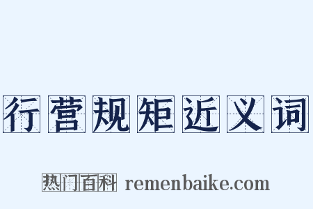 行营规矩近义词是什么意思的图片